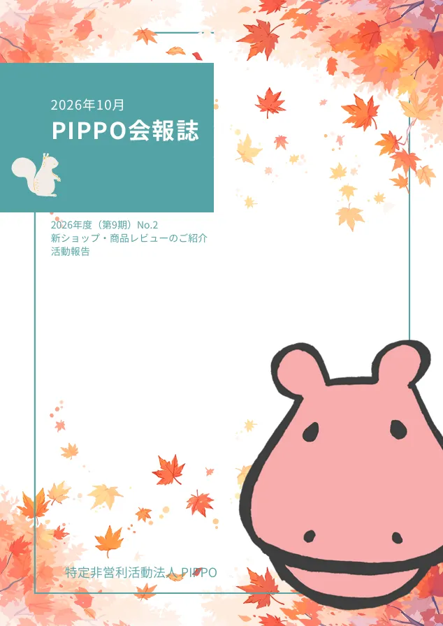 https://pippodonation.com/images/about/information/PIPPO%E4%BC%9A%E5%A0%B1%E8%AA%8C2026%E5%B9%B410%E6%9C%88.pdf
